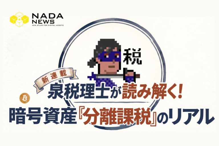 暗号資産の申告率は1.76%──日本は19.78%で突出、なぜ世界1位なのか【専門税理士の「分離課税」解剖連載①】
