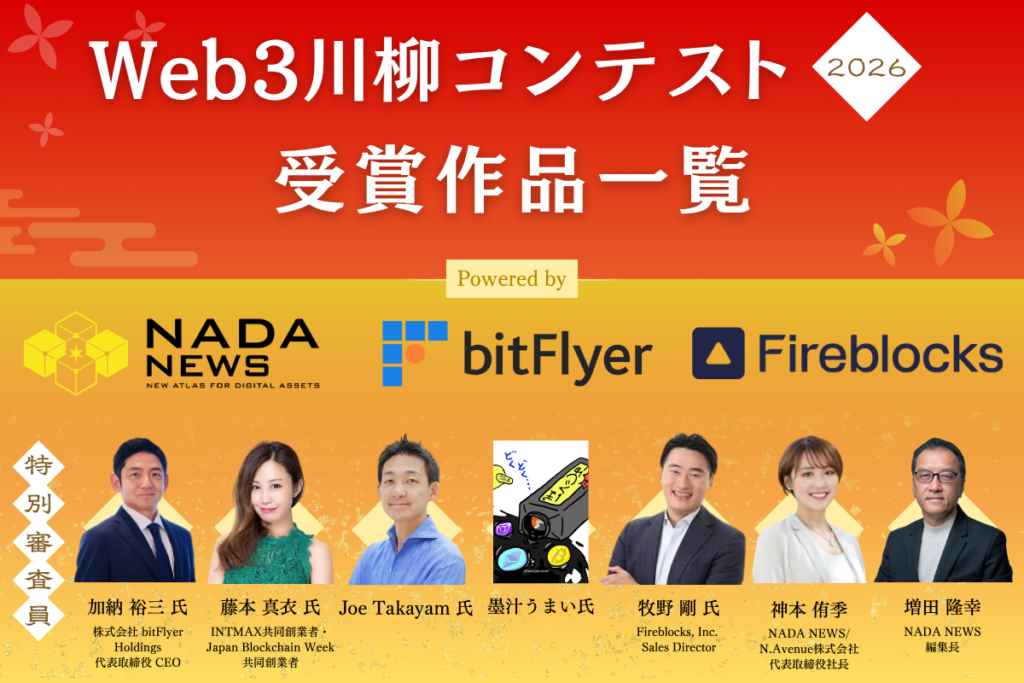 「Web3川柳コンテスト2026」受賞作品が決定！──最優秀作品賞や協賛社賞を発表【NADA NEWS】