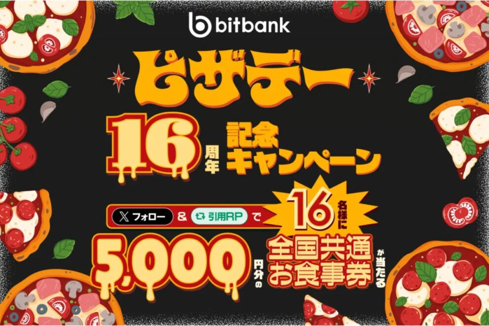 【5/24まで】5,000円分のお食事券が当たる！ビットバンク、ビットコインピザデー16周年キャンペーンを実施