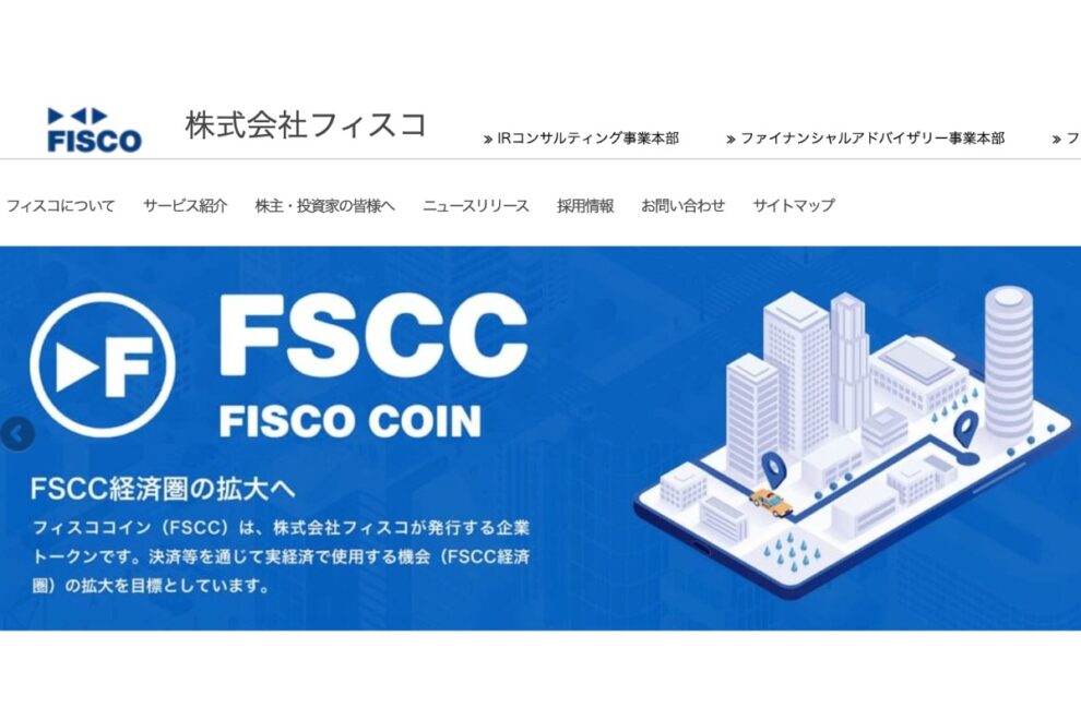 フィスコ、暗号資産事業から撤退
