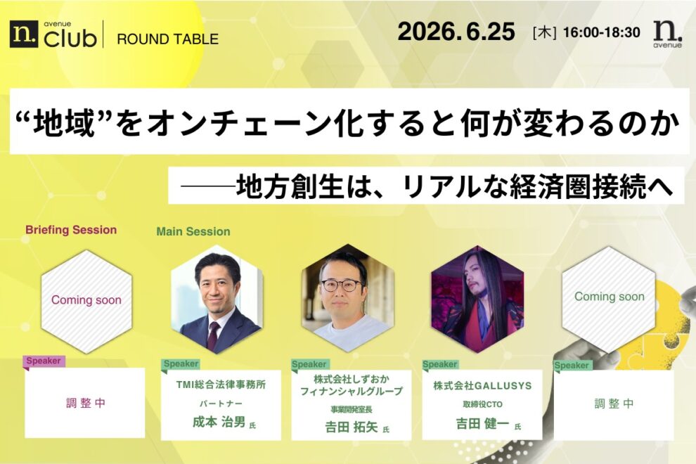 【N.Avenue club 3期11回ラウンドテーブル】​“地域”をオンチェーン化すると何が変わるのか──地方創生は、リアルな経済圏接続へ