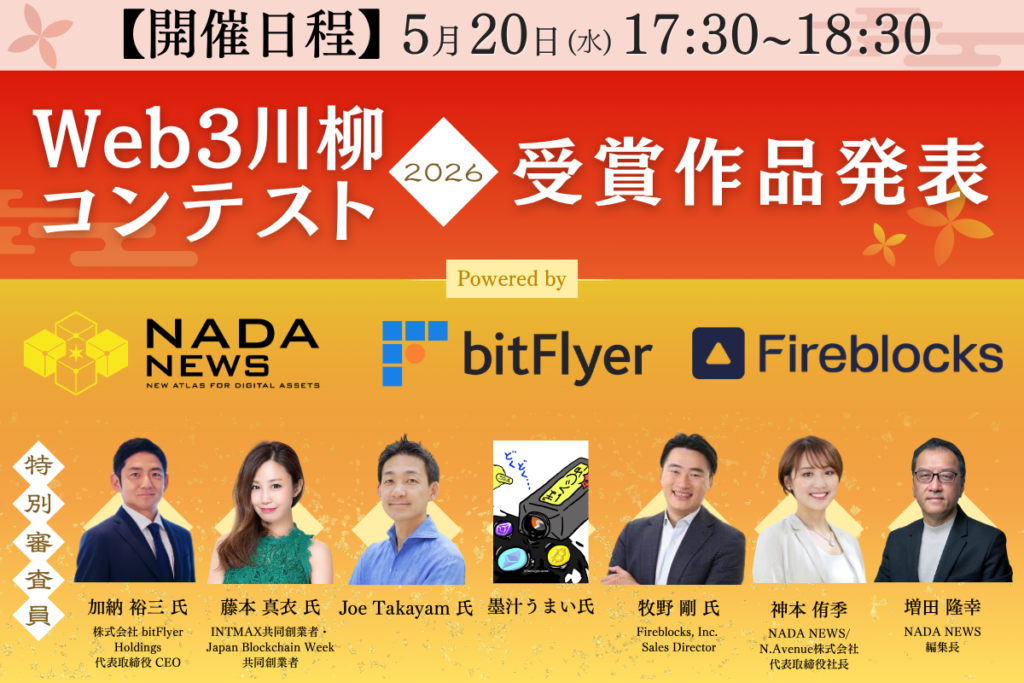 「Web3川柳コンテスト2026」受賞作品発表！5月20日17時30分〜、Xスペースで開催【NADA NEWS】