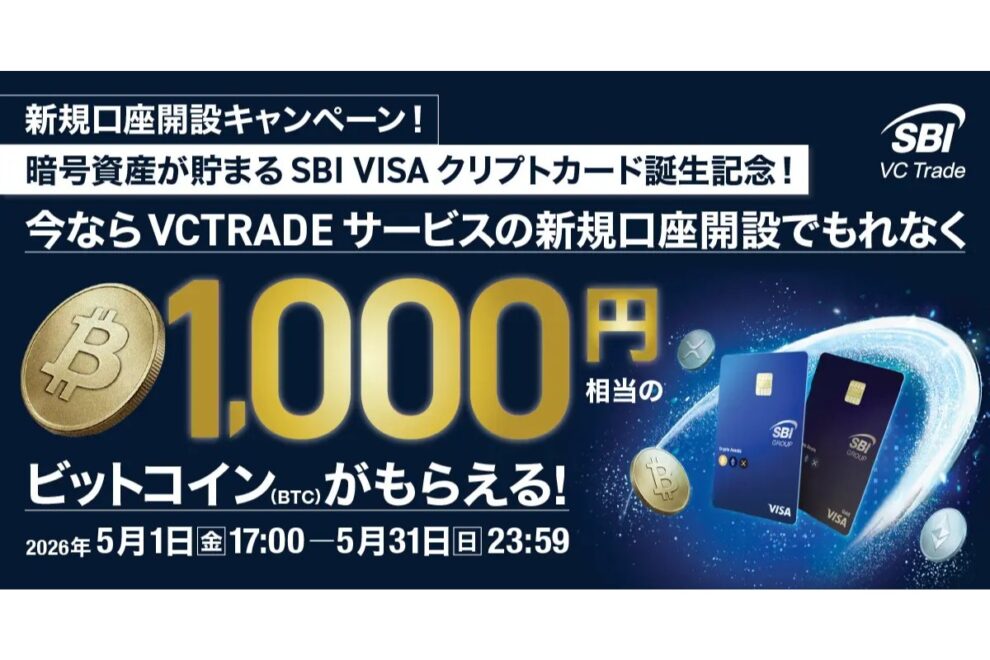 【5/31まで】もれなく1000円分のBTCがもらえる！SBI VCトレードで新規口座開設キャンペーン実施