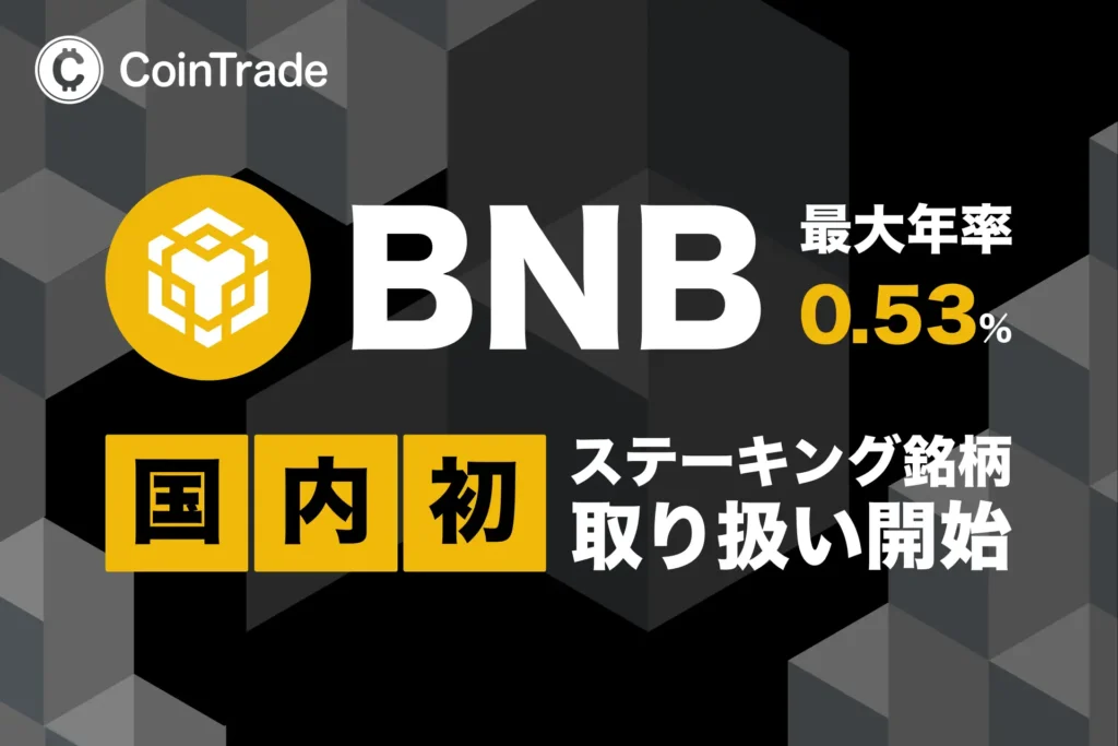 暗号資産ステーキングサービス「CoinTrade Stake」、ビルドアンドビルド（BNB）の取り扱いを開始
