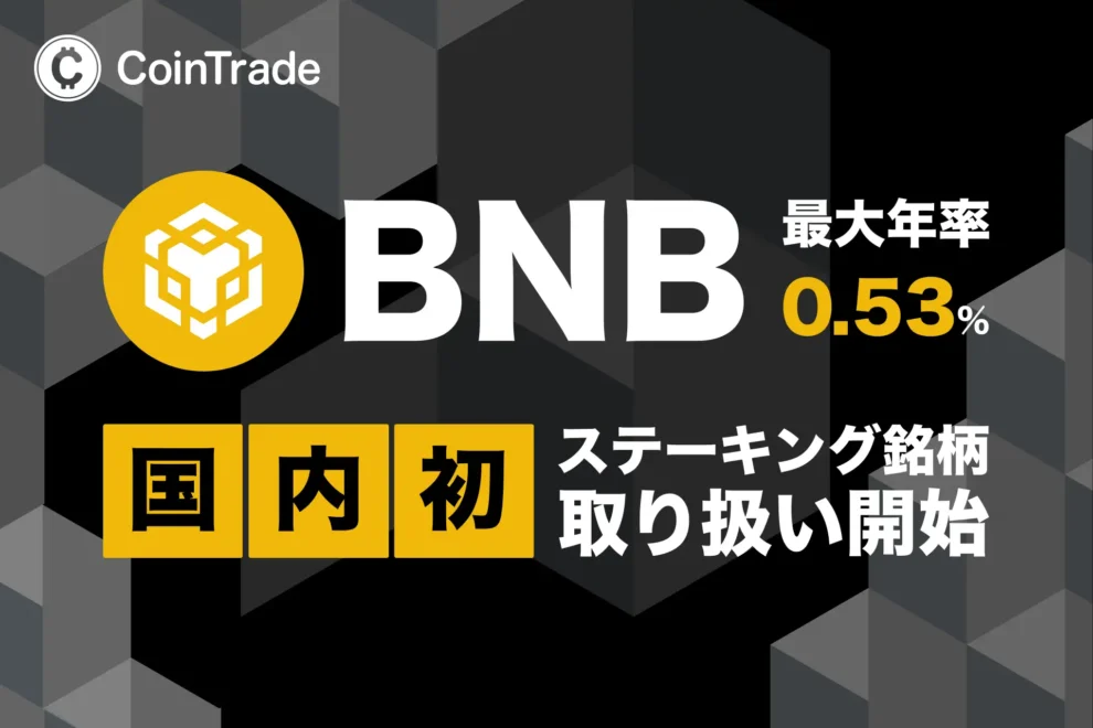 暗号資産ステーキングサービス「CoinTrade Stake」、ビルドアンドビルド（BNB）の取り扱いを開始