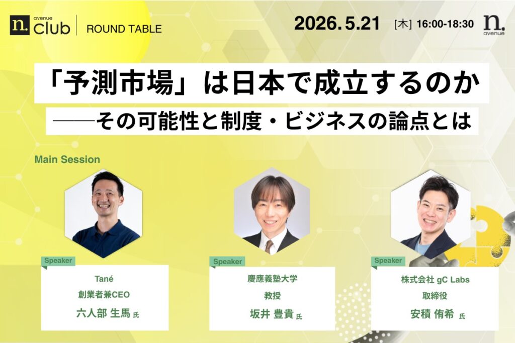 【N.Avenue club 3期10回ラウンドテーブル】​「予測市場」は日本で成立するのか──その可能性と制度・ビジネスの論点とは