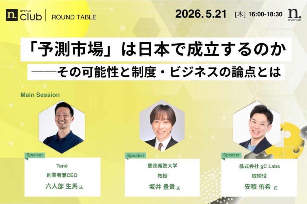 【N.Avenue club 3期10回ラウンドテーブル】​「予測市場」は日本で成立するのか──その可能性と制度・ビジネスの論点とは