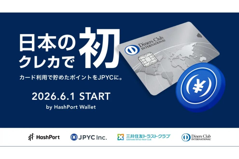 ダイナースクラブのポイント、JPYCに交換可能に──日本のクレジットカードで初