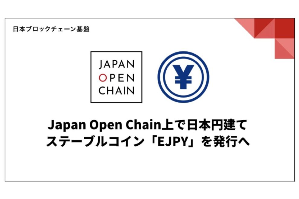 日本ブロックチェーン基盤、信託型の日本円ステーブルコイン「EJPY」発行へ