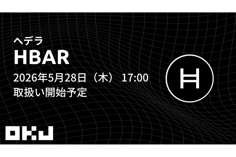 OKJ、ヘデラ（HBAR）を5月28日より取り扱い開始