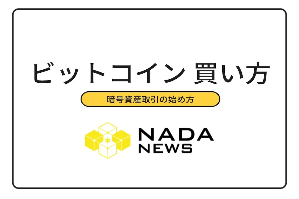 ビットコインはどこで買うべき？仮想通貨取引所の選び方から買い方まで徹底解説