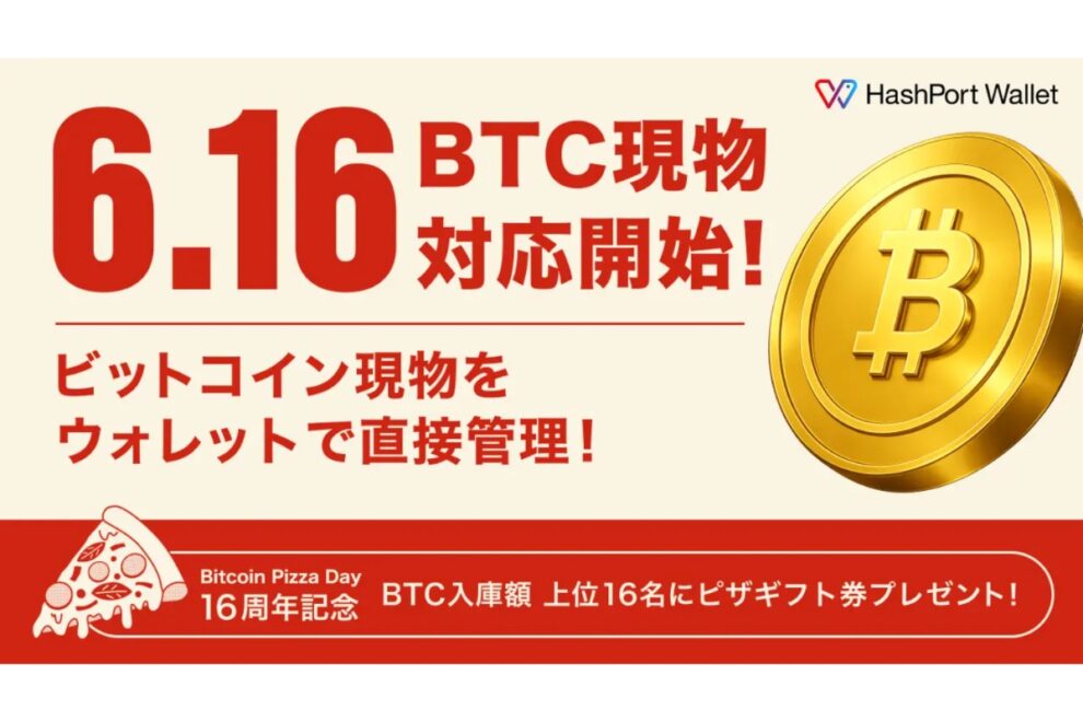 HashPort Wallet、6月16日からビットコイン現物に対応──BTCの入庫・管理が可能に
