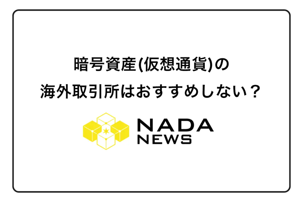 暗号資産(仮想通貨)の海外取引所はおすすめしない？違法？国内取引所との違いを比較