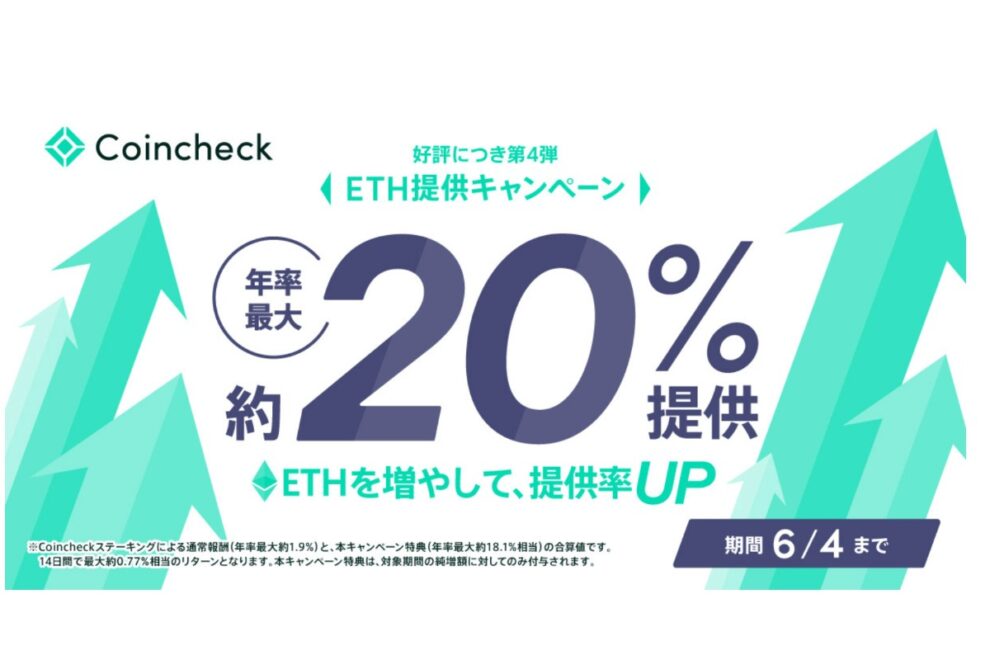 【6/4まで】コインチェック、ETH年率最大約20.0%相当のキャンペーンを実施