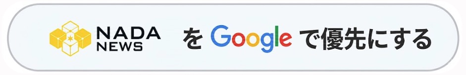 NADA NEWSをGoogleで優先にする