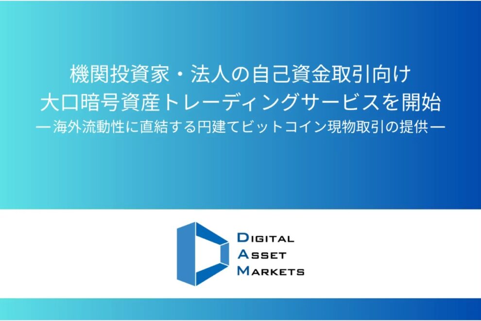 デジタルアセットマーケッツ、BTC現物の大口取引サービス開始──法人・機関投資家向け
