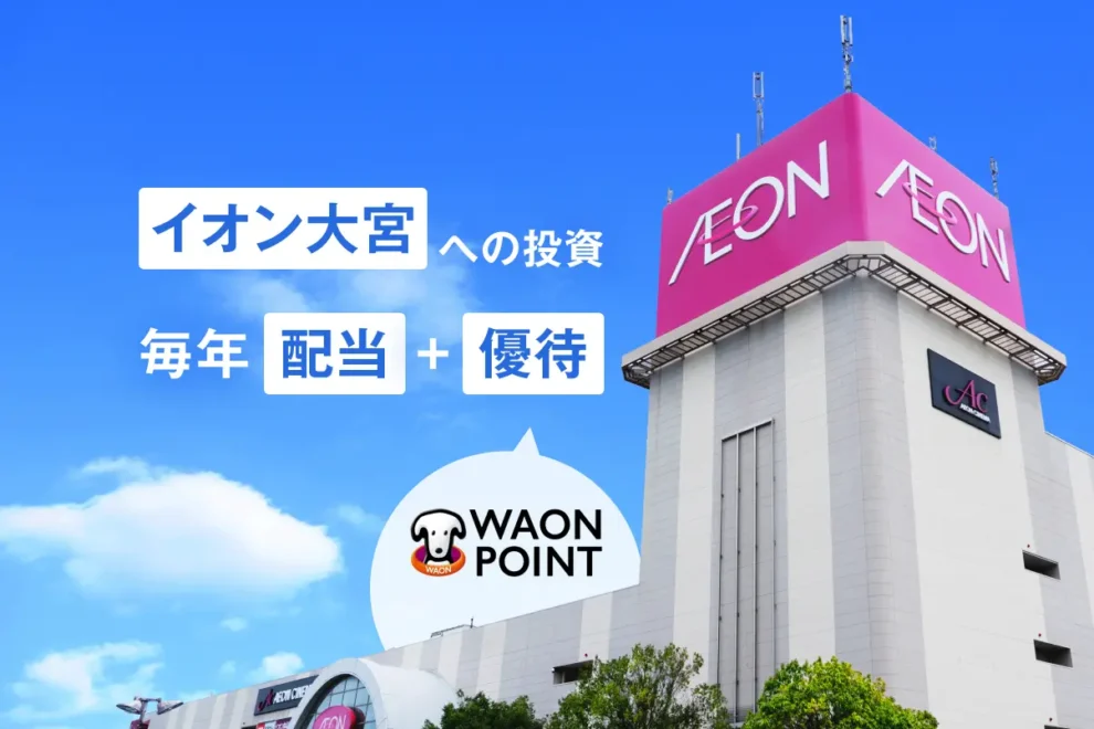 三井物産グループのデジタル証券～イオン大宮～（譲渡制限付）