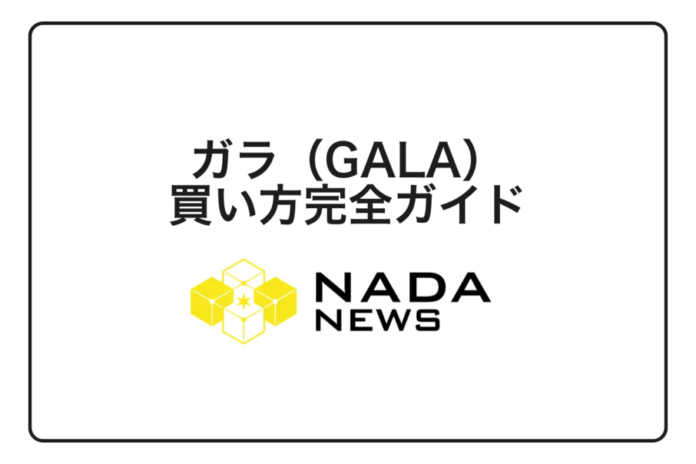 【2026年最新版】ガラ（GALA）の買い方｜取引所比較と購入手順を初心者向けに解説