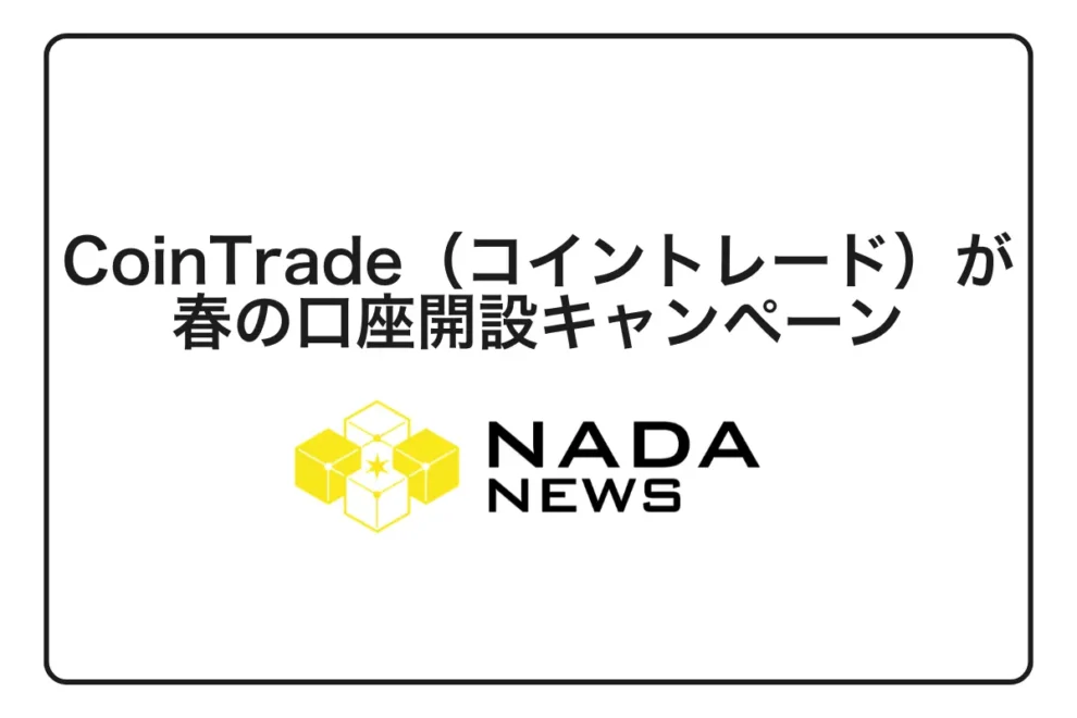 【期間限定】CoinTrade（コイントレード）が春の口座開設キャンペーンを2026年5月29日まで実施中