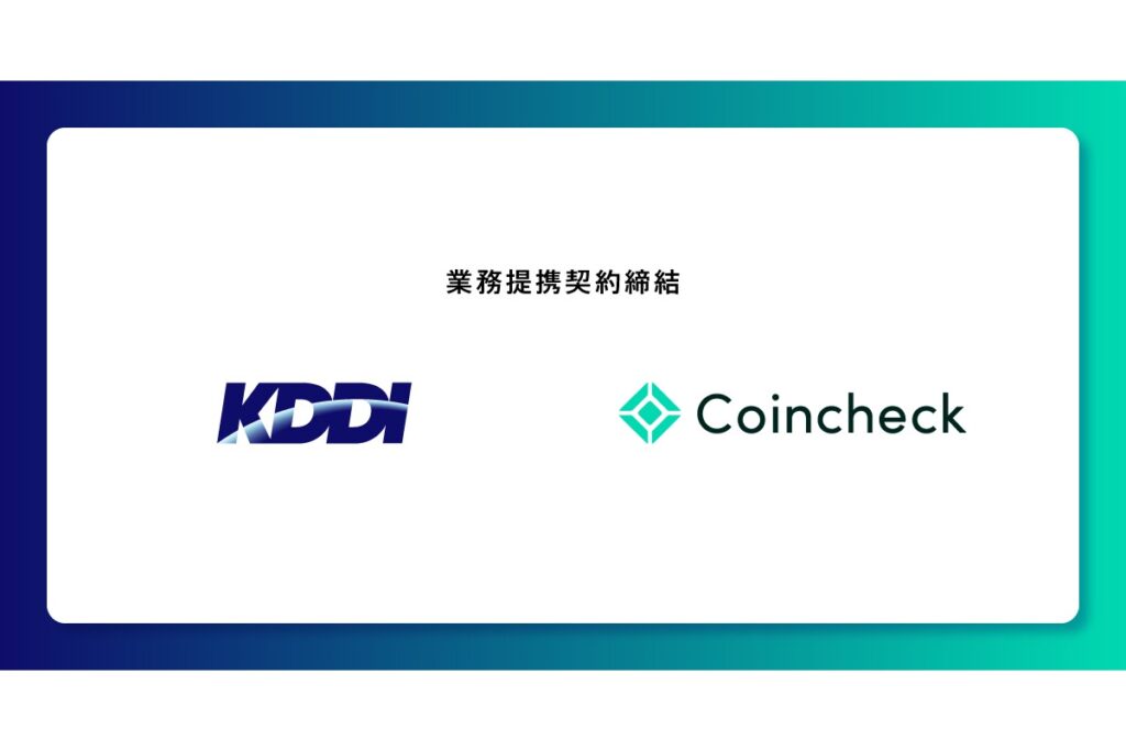 【速報】コインチェック、KDDIと業務提携契約締結──新会社「au Coincheck Digital Assets」を組成