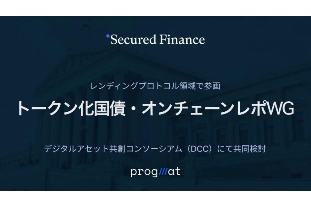 「国債のトークン化」がゴールではない──Secured Financeが見る「金融市場の配管」の進化とは