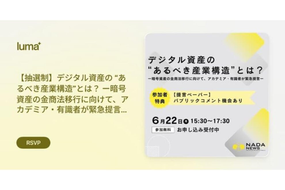 【6/22】金商法移行に向け、アカデミア・有識者が暗号資産の「あるべき産業構造」を緊急提言──最終ドラフトへのコメント機会も