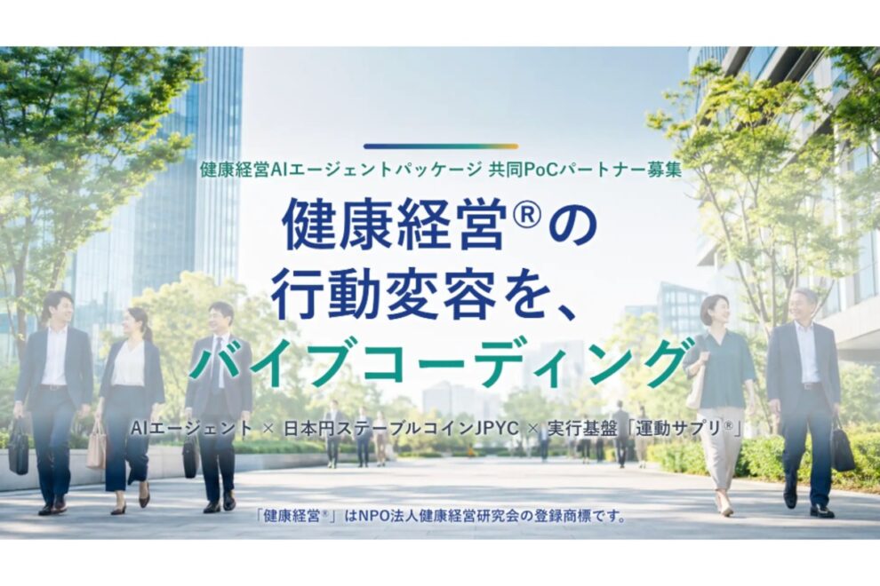 AIエージェントとJPYCを活用した健康経営実証へ──歩数達成に応じて報酬を配分