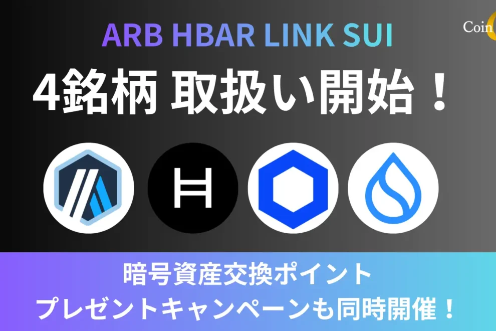 Coin Estate、ARB、HBAR、LINK、SUIの4銘柄を取扱い開始