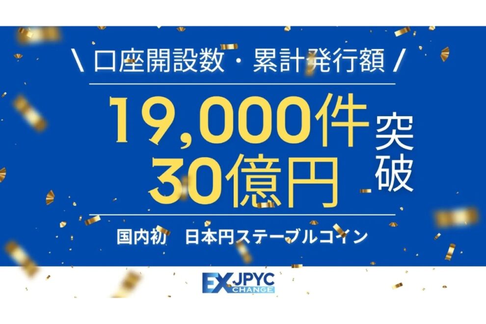 JPYC、累計発行額30億円を突破