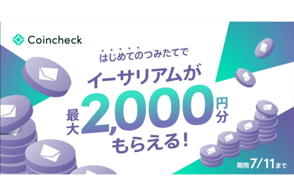 【7/11まで】最大2000円相当のETHがもらえる！コインチェック、つみたてキャンペーン開始