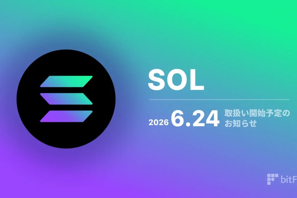 bitFlyer、ソラナ（SOL）を6月24日より取り扱い開始