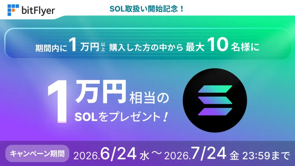 bitFlyer、ソラナ（SOL）の取り扱いを開始、キャンペーンも開催
