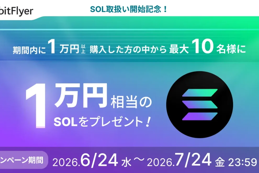 bitFlyer、ソラナ（SOL）の取り扱いを開始、キャンペーンも開催