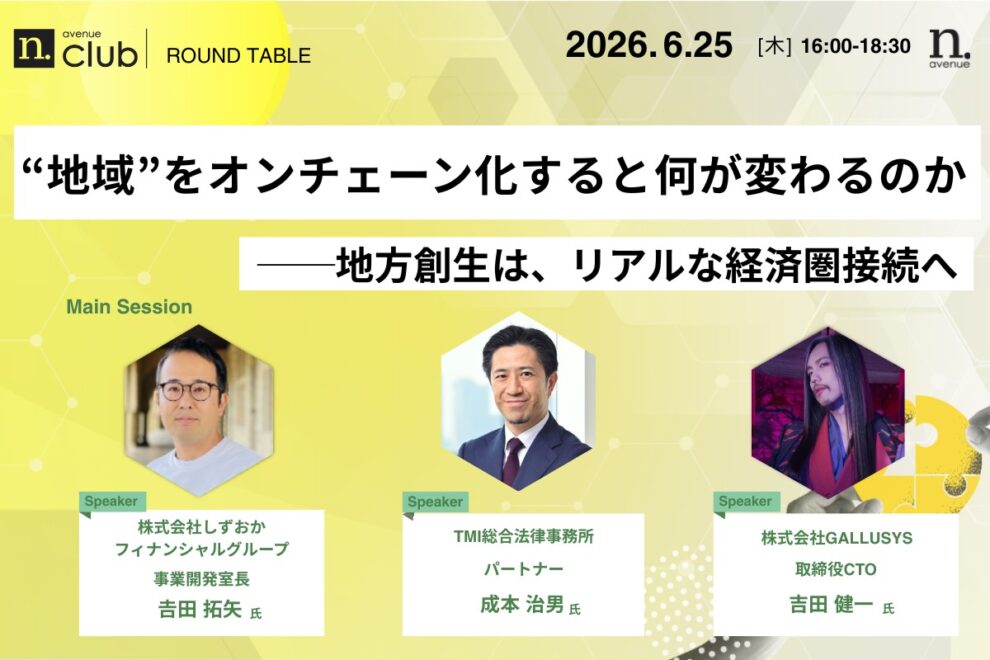 【N.Avenue club 3期11回ラウンドテーブル】​“地域”をオンチェーン化すると何が変わるのか──地方創生は、リアルな経済圏接続へ