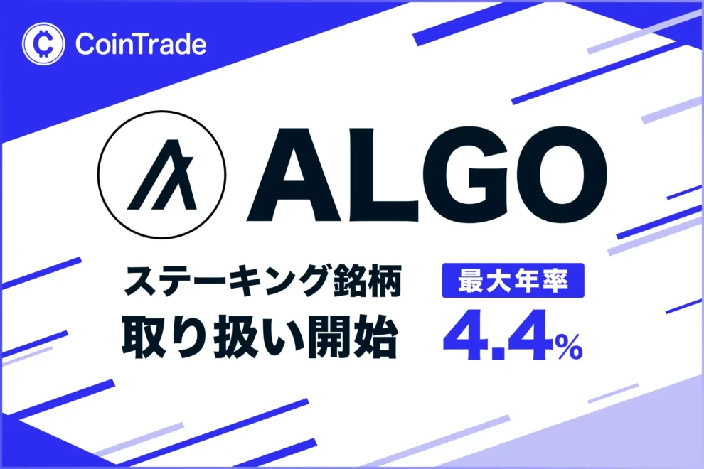 暗号資産ステーキングサービス「CoinTrade Stake」、アルゴランド（ALGO）の取り扱いを開始