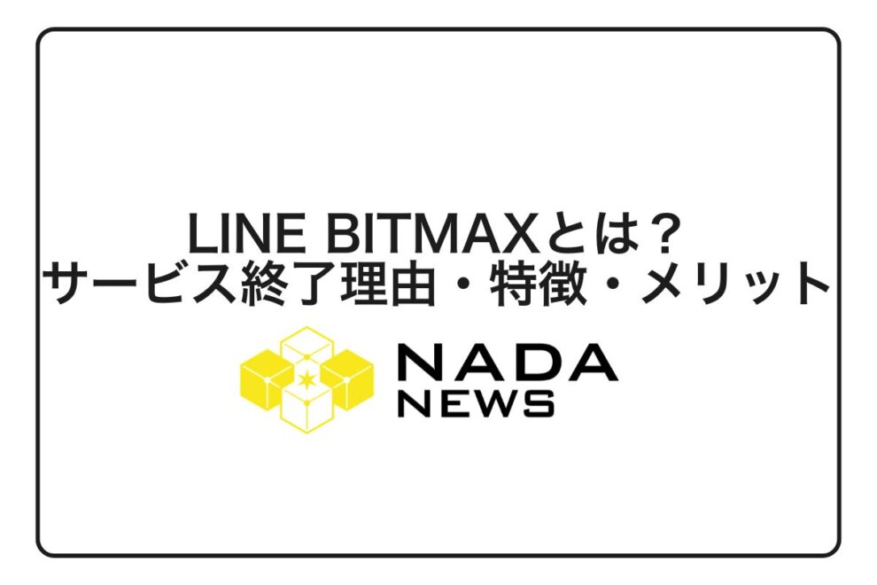 【2026年最新版】LINE BITMAXとは？サービス終了の理由・特徴・メリットと代わりの取引所を完全解説