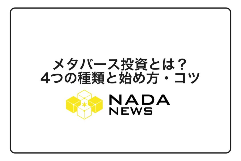 【2026年最新版】メタバース投資とは？初心者でもわかる4つの種類と始め方・失敗しないコツを完全解説