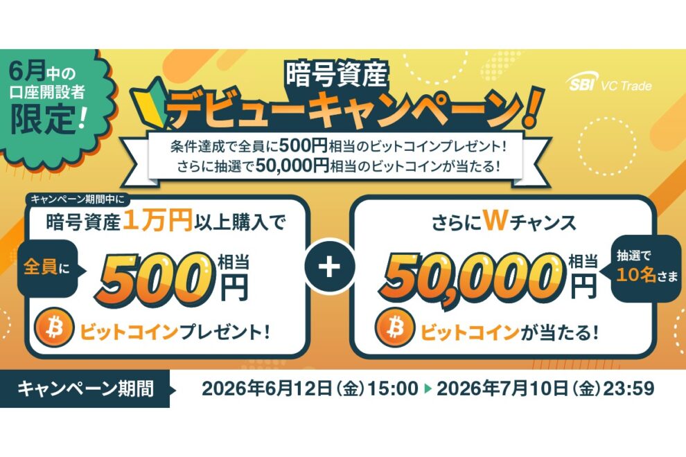 【7/10まで】全員に500円＆抽選で5万円相当のBTCが当たる！SBI VCトレードがキャンペーン実施