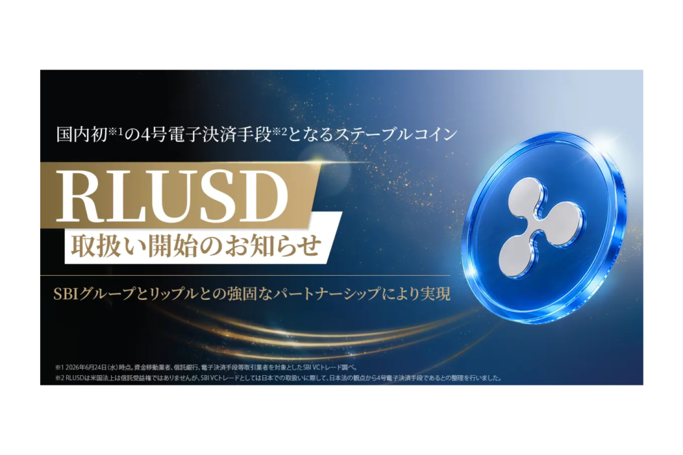 SBI VCトレード、ステーブルコイン「RLUSD」の取り扱いを開始