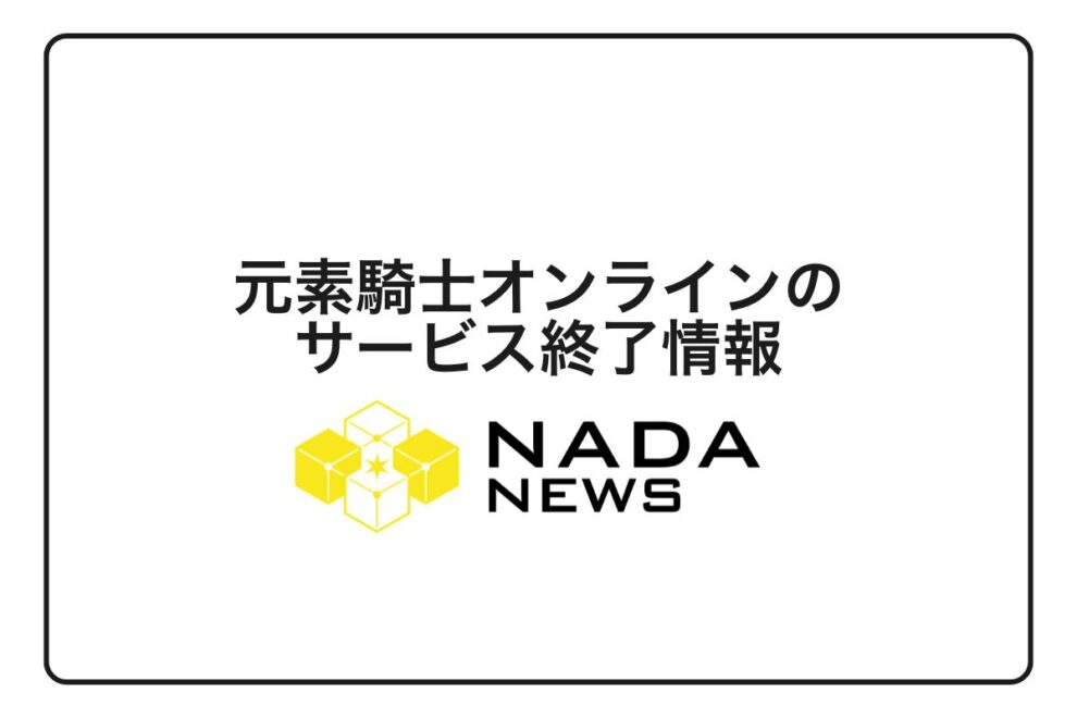 【2026年最新】元素騎士オンラインのサービス終了情報と始め方・稼ぎ方完全ガイド