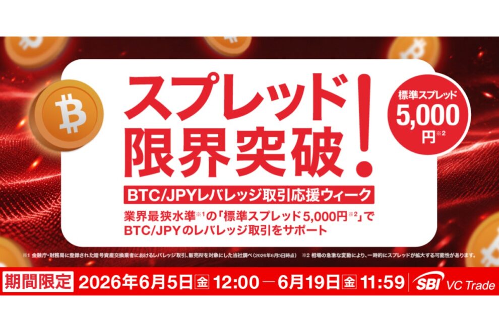 【6/19まで】SBI VCトレード、BTCレバレッジ取引の標準スプレッドを業界最狭水準に