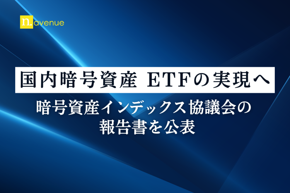 国内暗号資産ETF実現へ──N.Avenueと日鉄ソリューションズ、暗号資産インデックス協議会の報告書公表