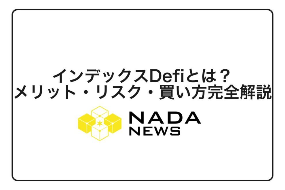 【2026年最新版】インデックスDefiとは？初心者でもわかる仕組み・メリット・リスク・買い方を完全解説