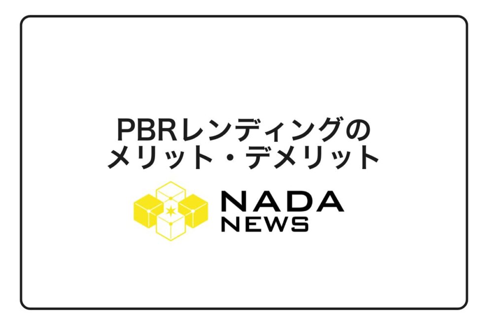 【2026年最新】PBRレンディングは怪しい？評判・メリット・デメリットと年利12％の始め方完全ガイド