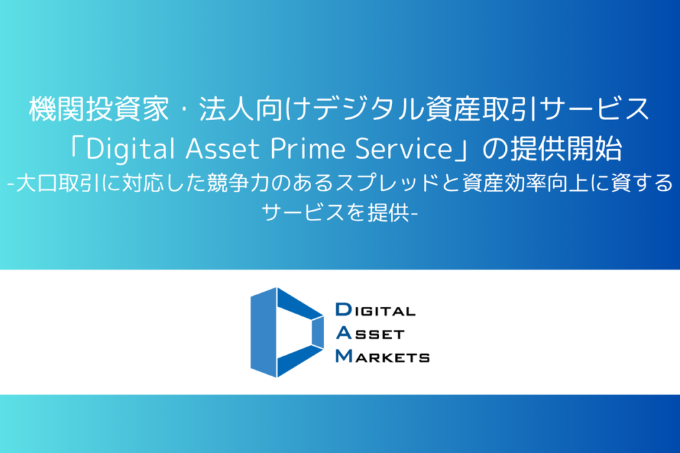 デジタルアセットマーケッツ、機関投資家・法人向け取引基盤を強化──Prime Service提供開始