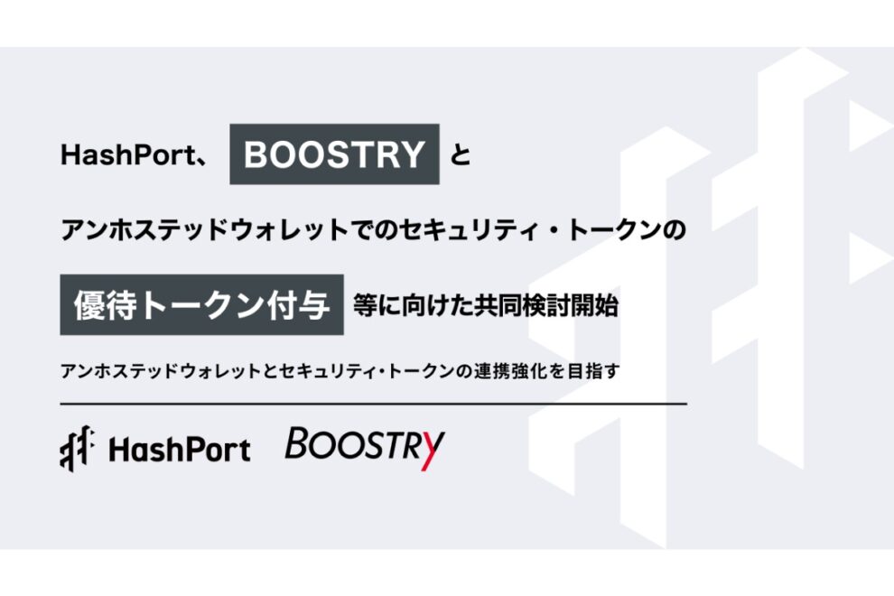 HashPortとBOOSTRY、セキュリティ・トークン向け優待トークンで共同検討を開始