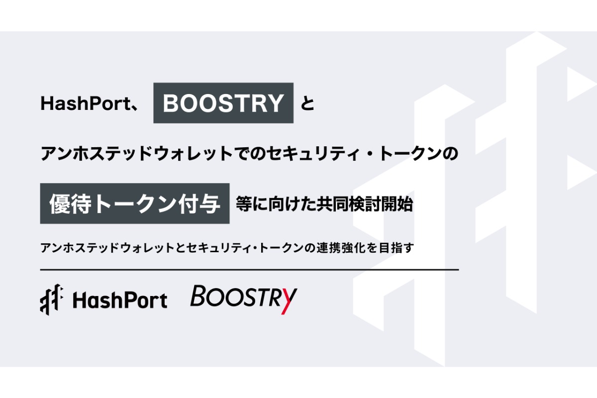 HashPortとBOOSTRY、セキュリティ・トークン向け優待トークンで共同検討を開始
