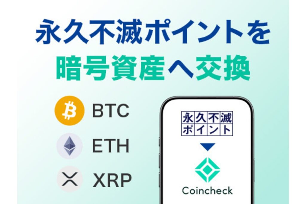 セゾンの永久不滅ポイント、暗号資産に交換可能に──コインチェックと提携