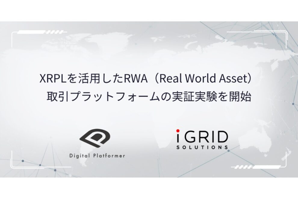 XRPLでグリーン電力をデジタル資産化──デジタルプラットフォーマー、RWA取引基盤の実証開始