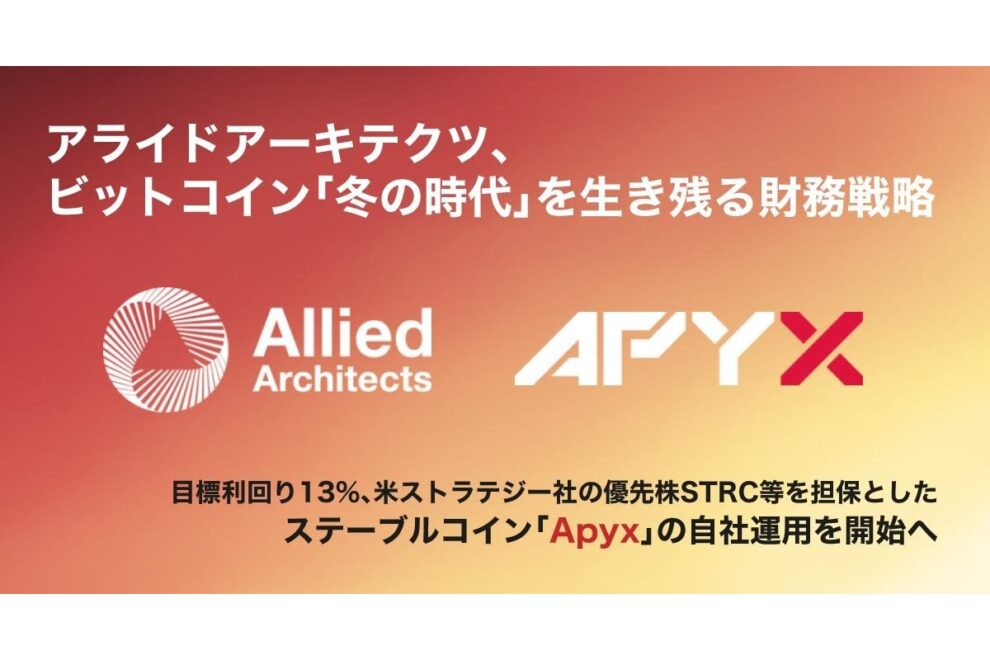 アライド、目標利回り13%の「Apyx」運用開始へ──DAT企業の優先株配当を原資に